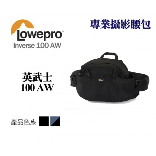 【現貨】Lowepro 羅普 Inverse 100 AW 英武士 專業攝影腰包 相機包 黑色